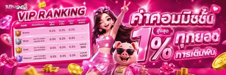 abm96 ค่าคอมมิชชั่น 1%