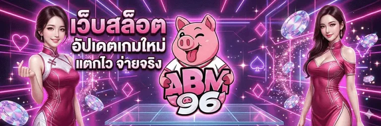 สมัคร abm96